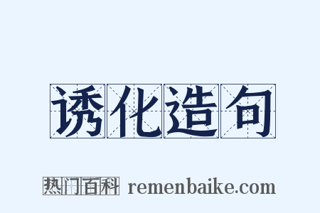 诱化造句是什么意思的图片